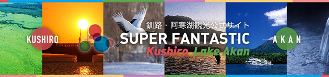 釧路・阿寒湖観光公式サイト SUPER FANTASTIC Kushiro Lake Akan