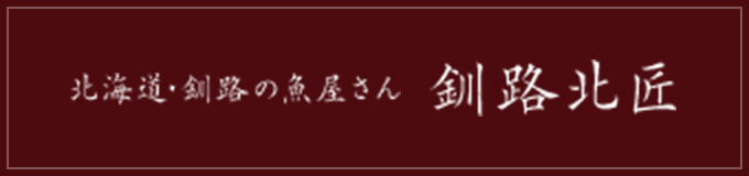 北海道・釧路の魚屋さん 釧路北匠