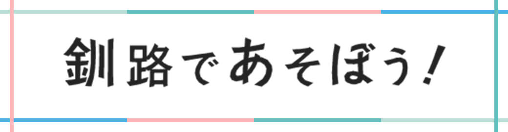 釧路であそぼう！