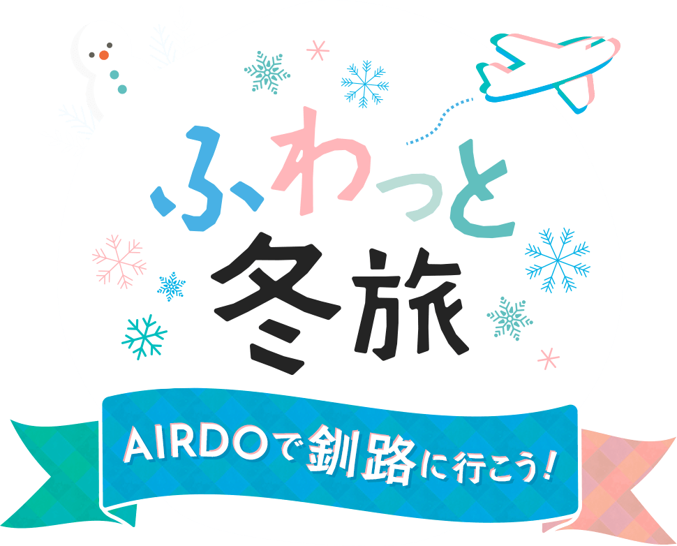 ふわっと冬旅 AIRDOで釧路に行こう！