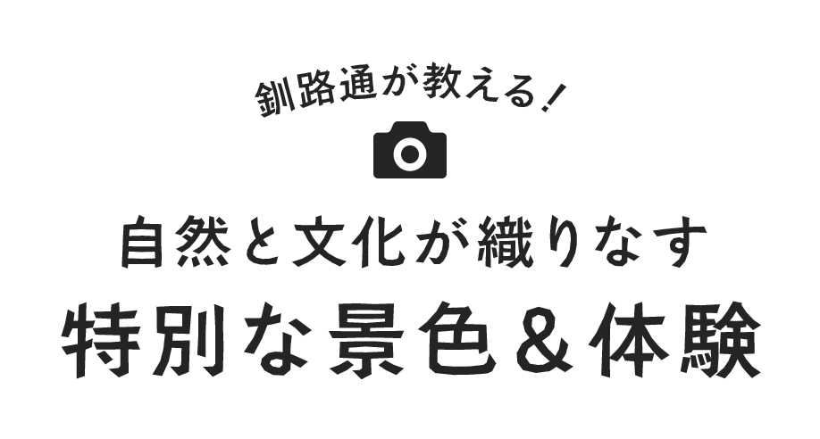 釧路通が教える！ 自然と文化が織りなす特別な景色＆体験