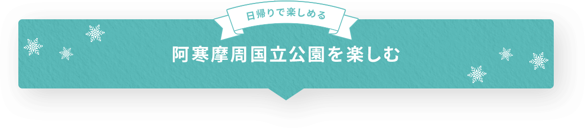 日帰りで楽しめる 阿寒摩周国立公園を楽しむ