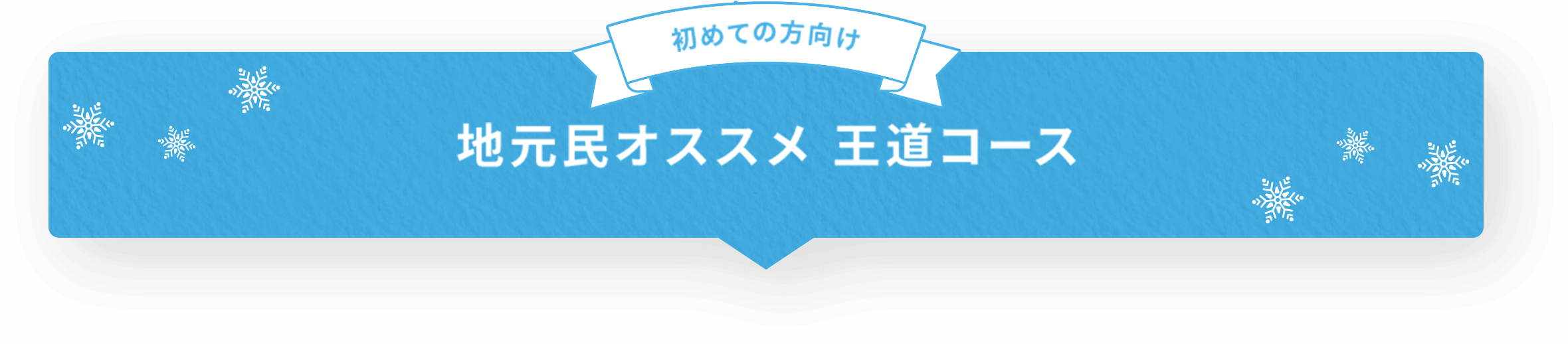 初めての方向け 地元民オススメ 王道コース