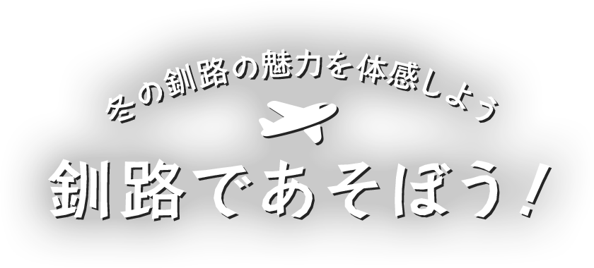 ふわっと冬旅 東京 釧路 搭乗キャンペーン 北海道の飛行機予約ならairdo ふわっと冬旅 東京 釧路 搭乗キャンペーン 北海道の飛行機予約ならairdo