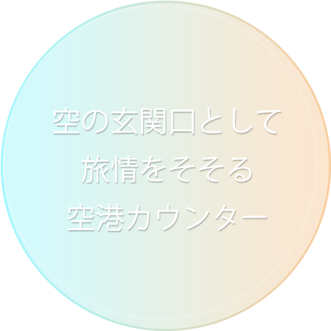 空の玄関口として旅情をそそる空港カウンター
