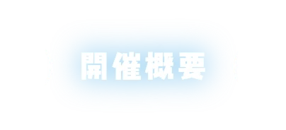 開催概要