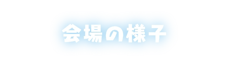 会場の様子