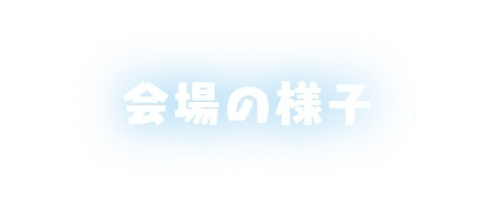 会場の様子