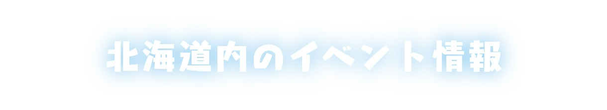 北海道内のイベント情報