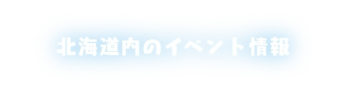 北海道内のイベント情報