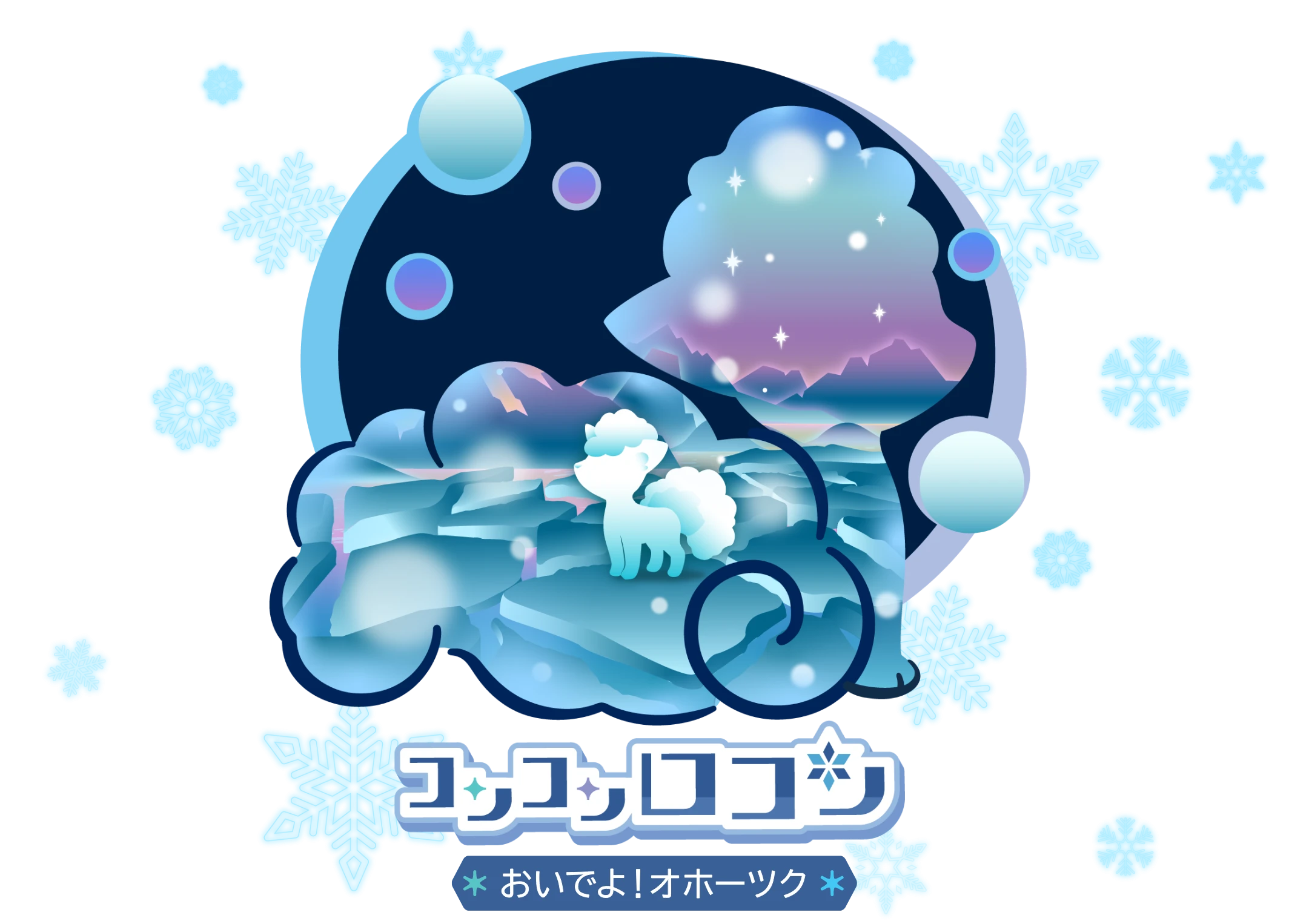 コンコンロコン おおぞらイルミネーション 2023年 2月4日 土曜日 ~ 3月5日 日曜日