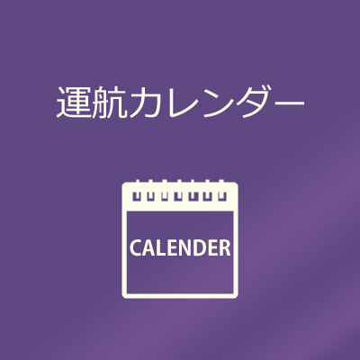 運航カレンダー