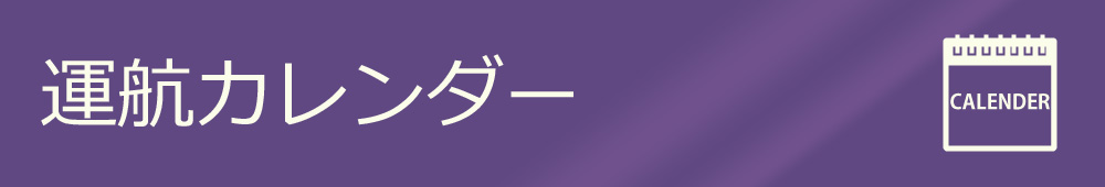 運航カレンダー