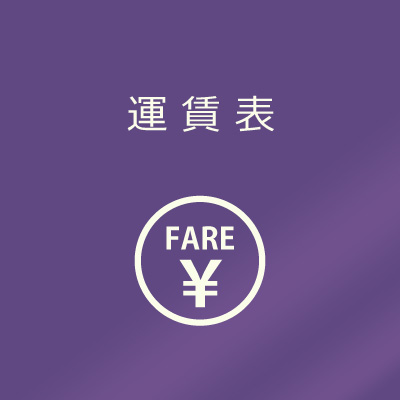運賃表