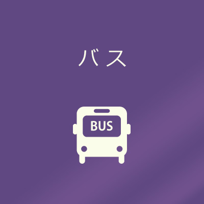 バス