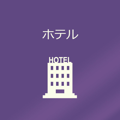 ホテル