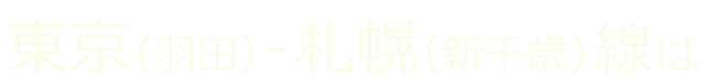 東京（羽田）-札幌（新千歳）線は
