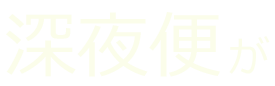 深夜便が