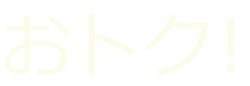 おトク！