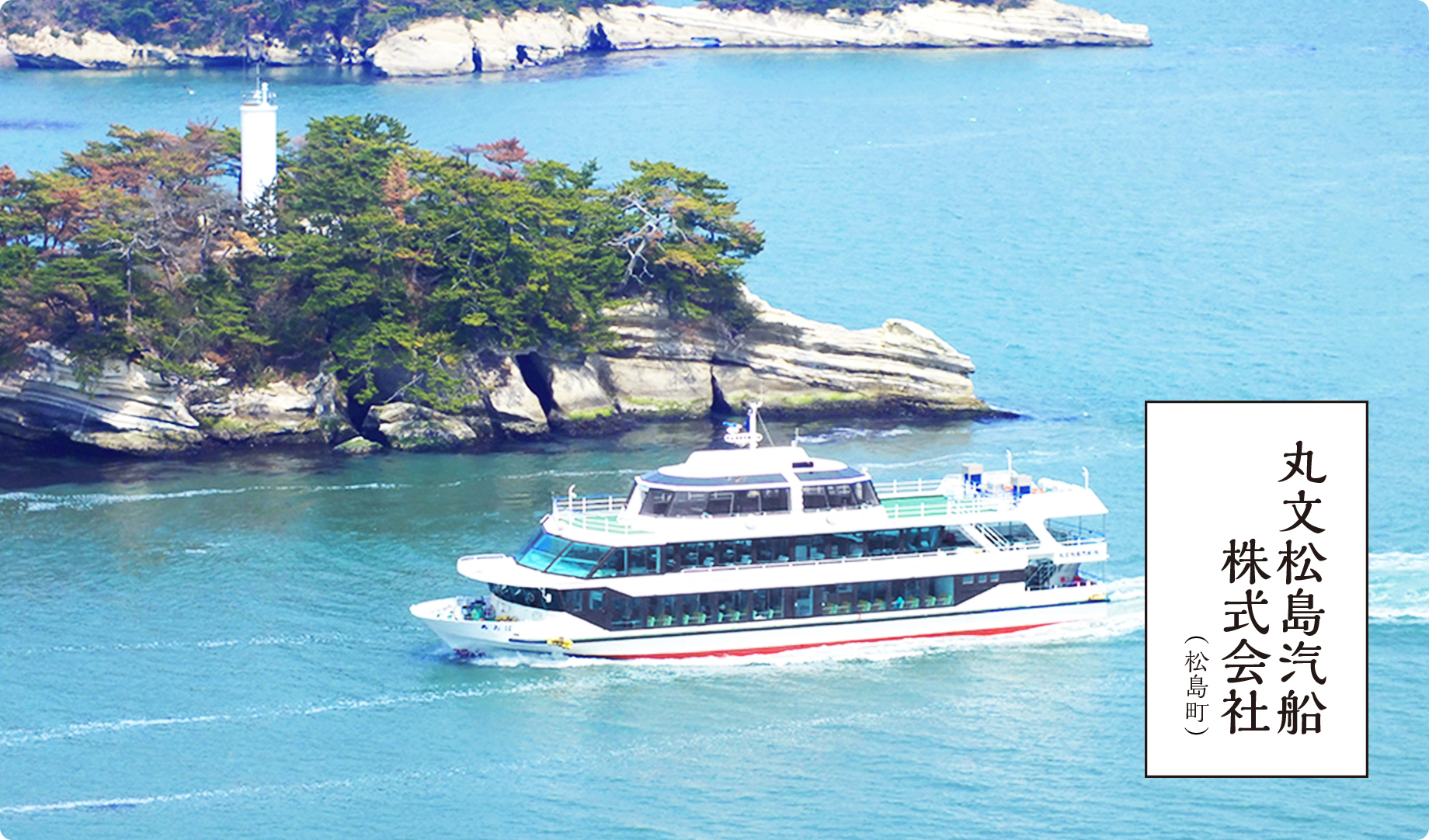 松島観光遊覧船（松島町）