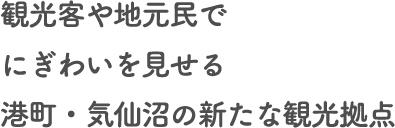 観光客や地元民でにぎわいを見せる港町・気仙沼の新たな観光拠点