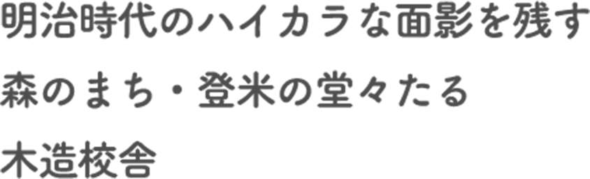 明治時代のハイカラな面影を残す 森のまち・登米の堂々たる 木造校舎