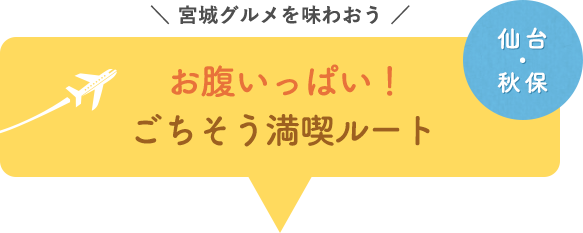 冬の宮城グルメを味わう お腹いっぱい！ ごちそう満喫ルート 仙台・秋保