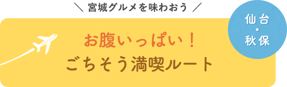 冬の宮城グルメを味わう お腹いっぱい！ ごちそう満喫ルート 仙台・秋保