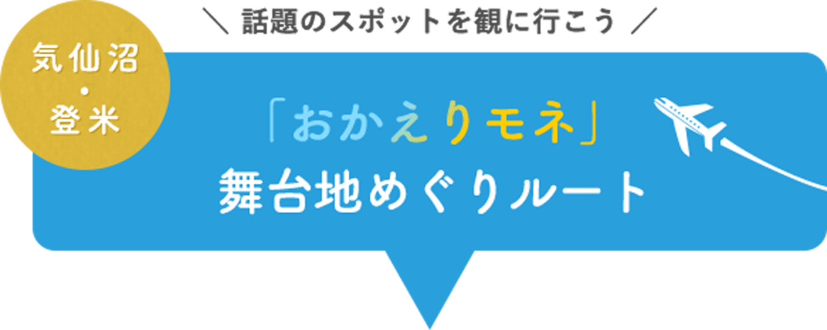 「おかえりモネ」舞台地めぐりルート