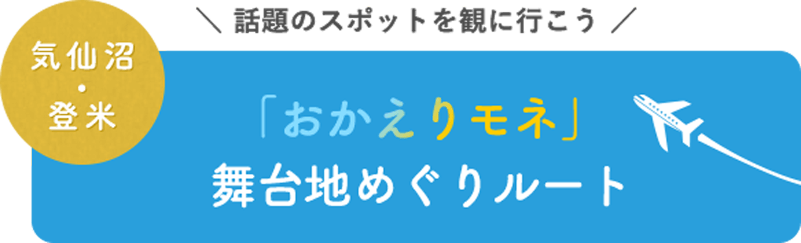 「おかえりモネ」舞台地めぐりルート