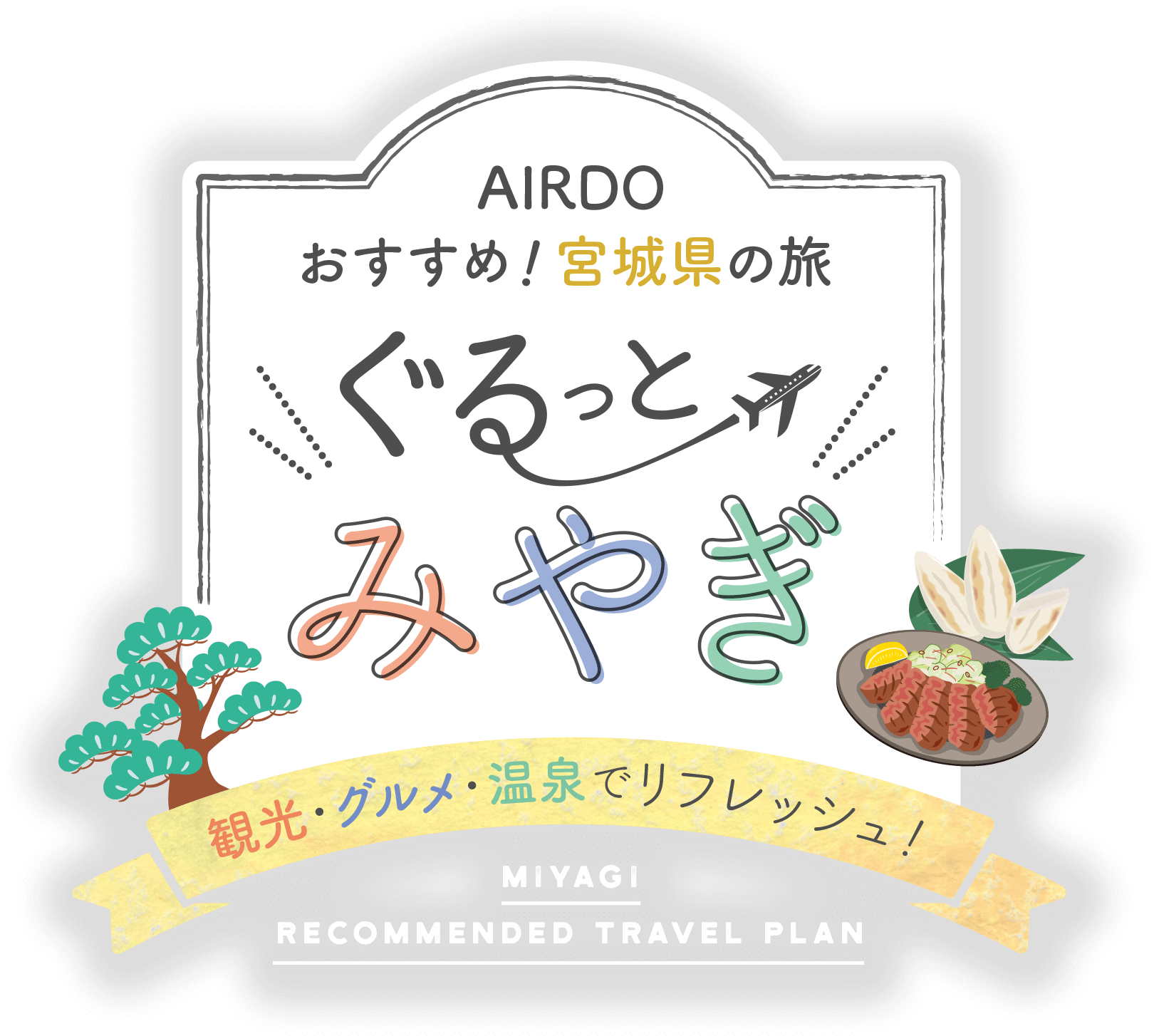 AIRDO おすすめ！宮城県の旅 ぐるっとみやぎ 観光・グルメ・温泉でリフレッシュ！