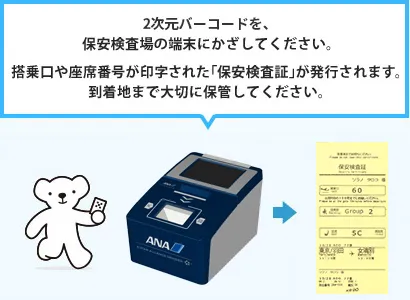 2次元バーコードを保安検査場の端末にかざしてください。
