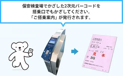 保安検査場でかざした2次元バーコードを搭乗口でもかざしてください。
