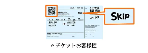 eチケットお客様控