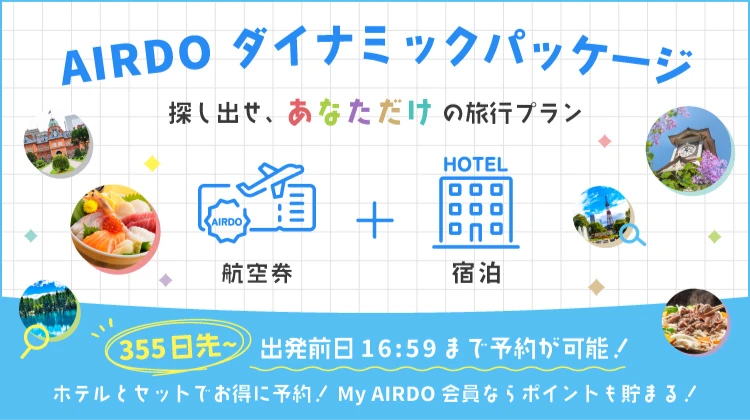 【航空券+宿泊】AIRDOダイナミックパッケージ 探し出せ、あなただけの旅行プラン。