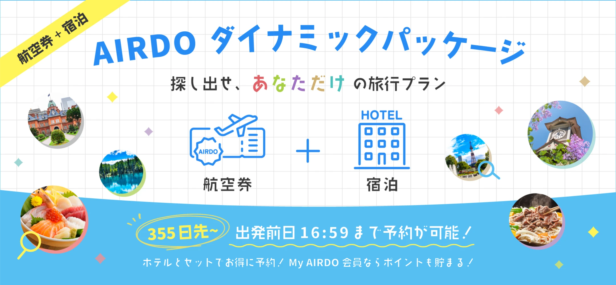【航空券+宿泊】AIRDOダイナミックパッケージ 探し出せ、あなただけの旅行プラン。