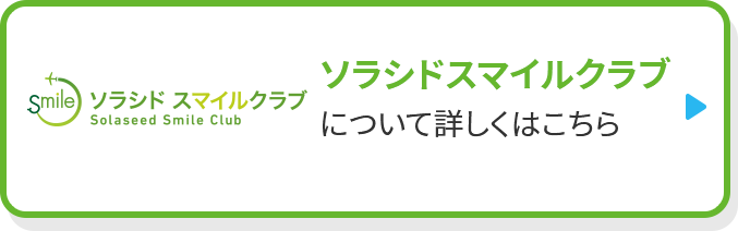 ソラシド スマイルクラブについて詳しくはこちら