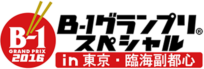 B-1グランプリスペシャルin東京・臨海副都心
