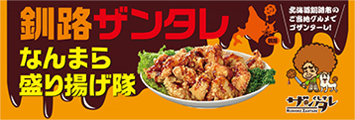 釧路ザンタレなんまら盛り上げ隊