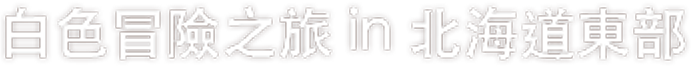 白色冒險之旅 in 北海道東部