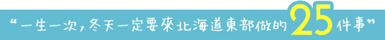 一生一次,冬天一定要來北海道東部做的25件事