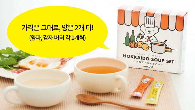 홋카이도 스프 2종 세트(양파, 감자)