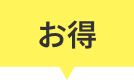 お得