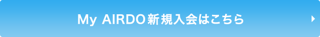 MyAIRDO新規入会はこちら