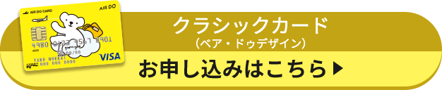 クラシックカード（ベア・ドゥデザイン）お申し込みはこちら