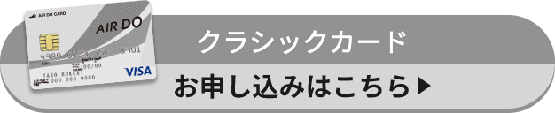 クラシックカードお申し込みはこちら