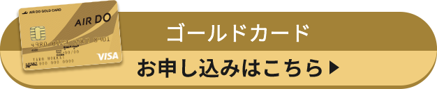 ゴールドカードお申し込みはこちら