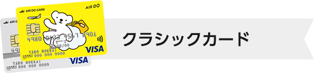 クラシックカード