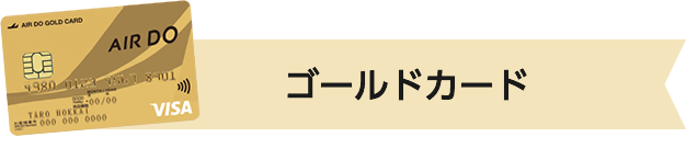 ゴールドカード