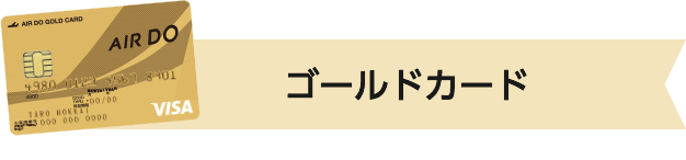 ゴールドカード